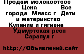 Продам молокоотсос Avent  › Цена ­ 1 000 - Все города, Миасс г. Дети и материнство » Купание и гигиена   . Удмуртская респ.,Сарапул г.